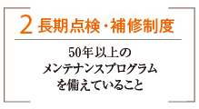 2 長期点検・補修制度