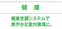 健康 健康空調システムで爽やかな室内環境に。